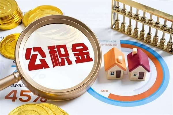 如皋离职住房公积金怎么取（离职公积金取出流程）