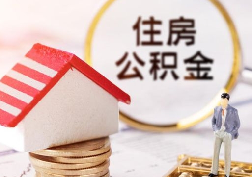 如皋封存在职公积金怎么取（在职员工住房公积金封存）