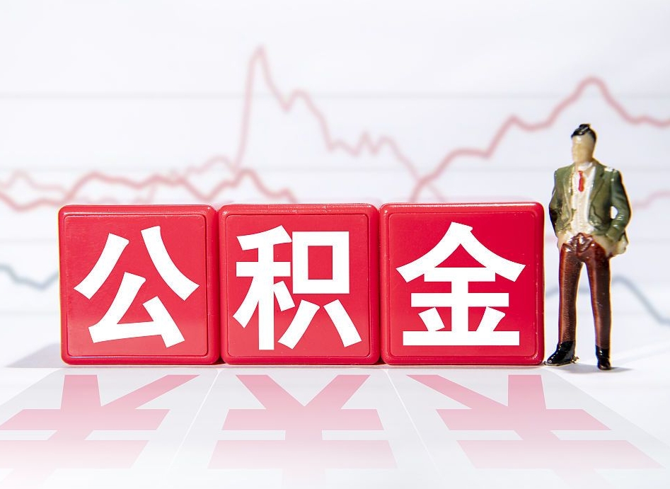 如皋离职后怎么样把公积金全部取出来（离职后如何取出公积金里所有的钱）