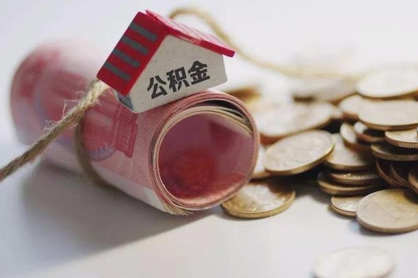 如皋公积金2000多能取出来吗（公积金2000能取多少）