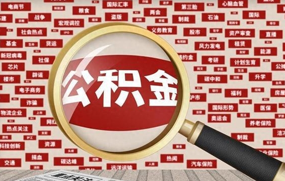 如皋离职后可以取公积金吗（离职以后能取公积金吗）